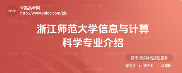 浙江師范大學信息與計算科學專業介紹