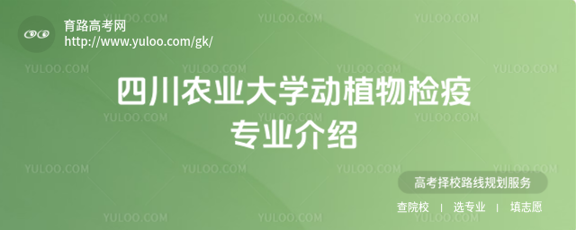 四川農(nóng)業(yè)大學(xué)動植物檢疫專業(yè)介紹