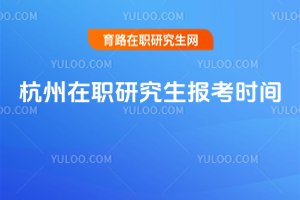 杭州在職研究生報考時間