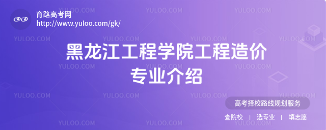 黑龍江工程學(xué)院工程造價專業(yè)介紹