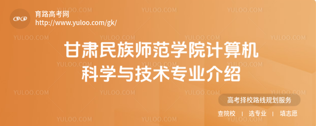 甘肅民族師范學院計算機科學與技術專業介紹