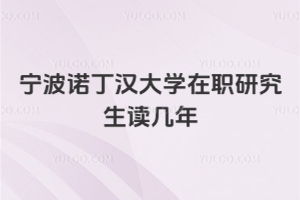 寧波諾丁漢大學在職研究生讀幾年
