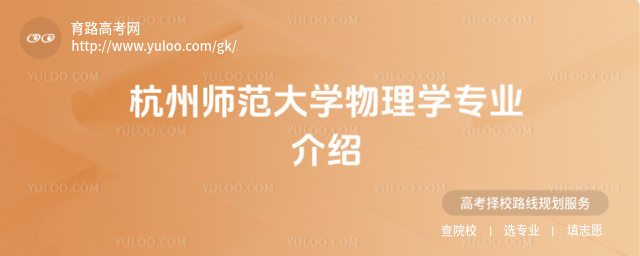 杭州師范大學(xué)物理學(xué)專業(yè)介紹