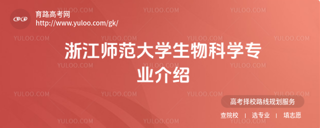 浙江師范大學生物科學專業介紹