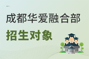 成都華愛融合部招生對象