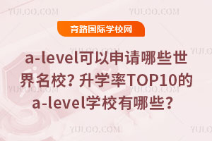 {a-levelɿ(j)Ո(qng)ЩУW(xu)TOP10a-levelW(xu)УЩ