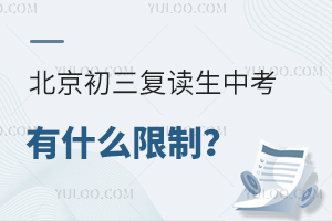 北京初三復讀生中考有什么限制?盤點復讀生可報考的高中類型!