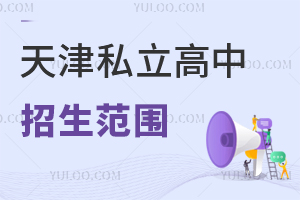 天津私立高中招生范圍盤點,面向全市招生可跨區(qū)招生!