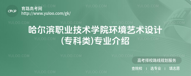 哈爾濱職業(yè)技術(shù)學(xué)院環(huán)境藝術(shù)設(shè)計(jì)(專(zhuān)科類(lèi))專(zhuān)業(yè)介紹