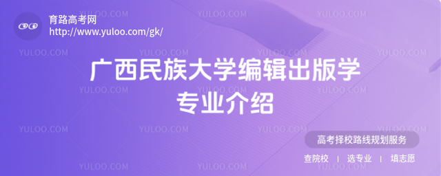 廣西民族大學編輯出版學專業(yè)介紹