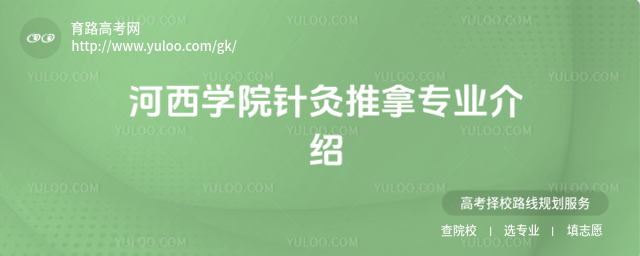 河西學(xué)院針灸推拿專業(yè)介紹