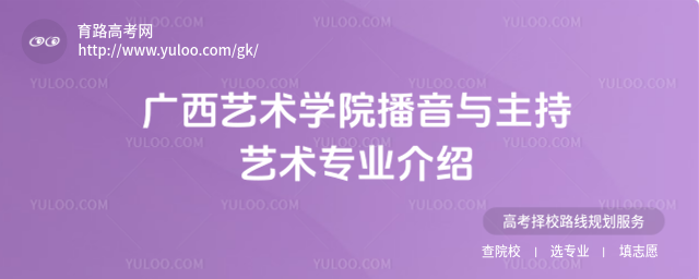廣西藝術學院播音與主持藝術專業介紹