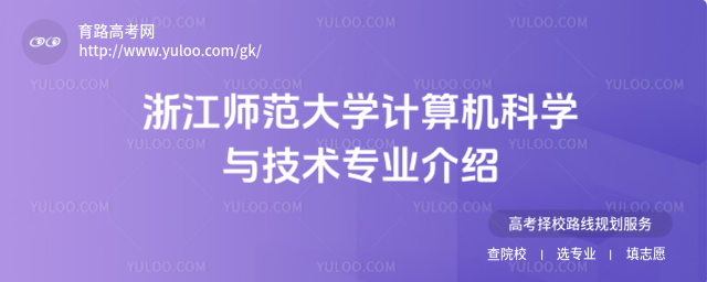 浙江師范大學計算機科學與技術專業(yè)介紹