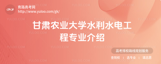 甘肅農業大學水利水電工程專業介紹