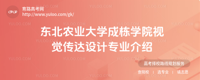 東北農業大學成棟學院視覺傳達設計專業介紹