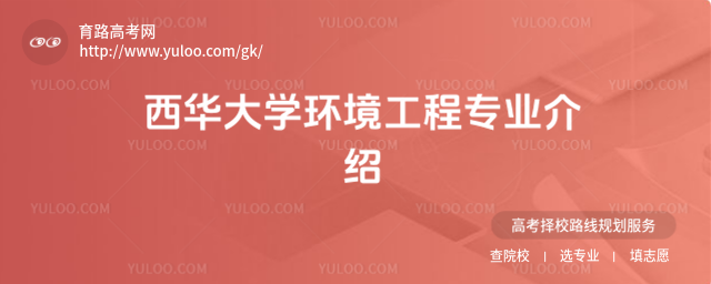 西華大學環境工程專業介紹