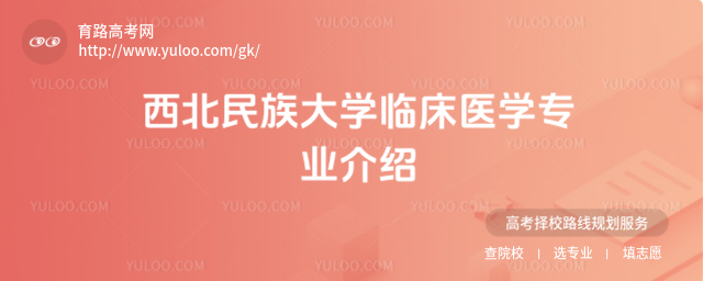 西北民族大學臨床醫學專業介紹