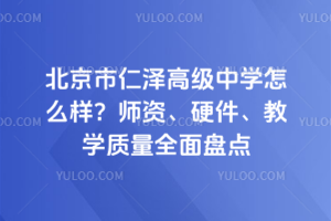 北京市仁澤高級中學怎么樣？師資、硬件、教學質量全面盤點
