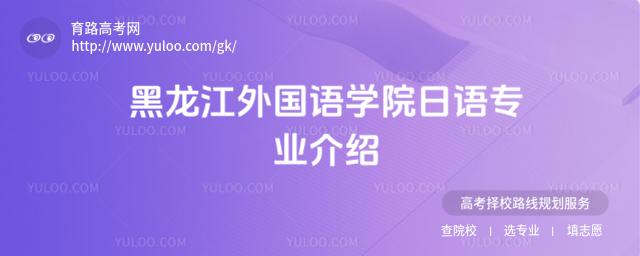 黑龍江外國語學院日語專業介紹