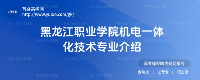 黑龍江職業(yè)學(xué)院機(jī)電一體化技術(shù)專業(yè)介紹