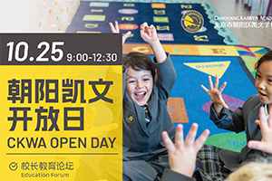 北京朝陽區凱文學校10月校園開放日活動預約報名中，名額有限！