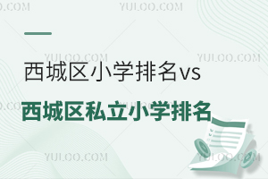 北京西城區小學排名vs西城區私立小學排名一覽,私立校學費性價比值嗎!
