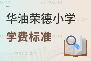 華油榮德小學學費