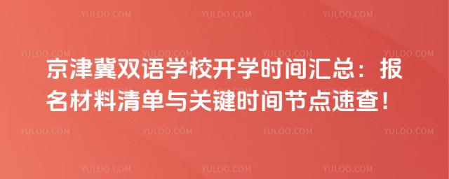京津冀雙語學校開學時間匯總