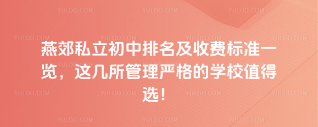 燕郊私立初中排名及收費標準一覽