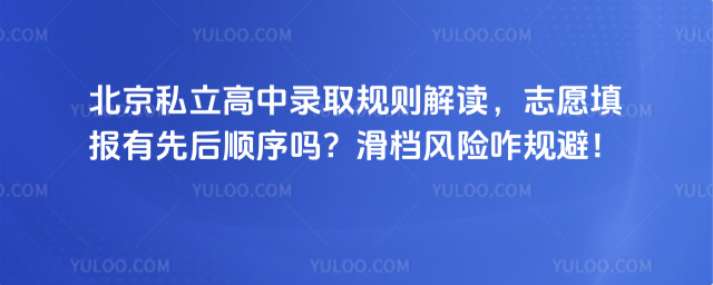 北京私立高中錄取規則
