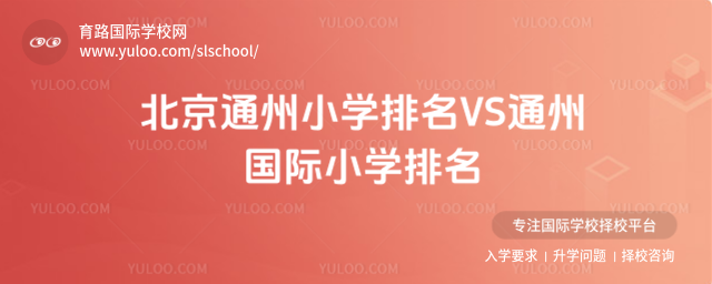 北京通州小學(xué)排名VS通州國(guó)際小學(xué)排名