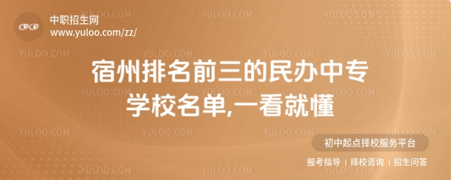 宿州排名前三的民辦中專學(xué)校名單