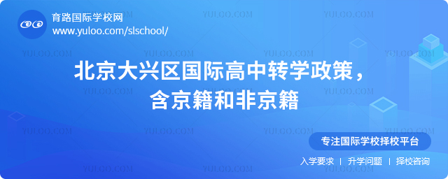 2025年北京大興區(qū)國際高中轉(zhuǎn)學(xué)政策