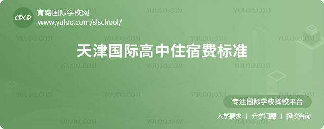 2025-2026年天津國際高中住宿費標準