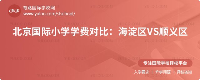 2025年北京國際小學學費對比