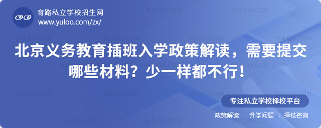 北京義務教育插班入學政策