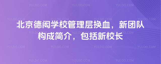 北京德閎學校管理層換血,新團隊構成簡介,包括新校長