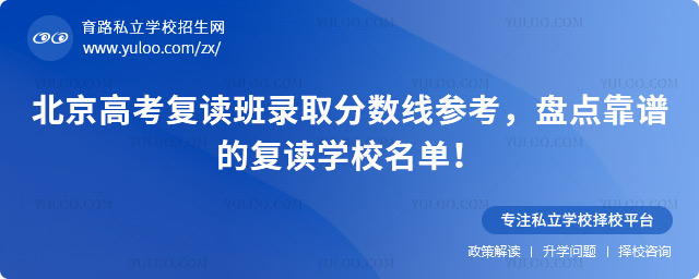 北京高考復(fù)讀班錄取分數(shù)線