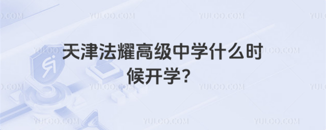 天津法耀高級中學什么時候開學