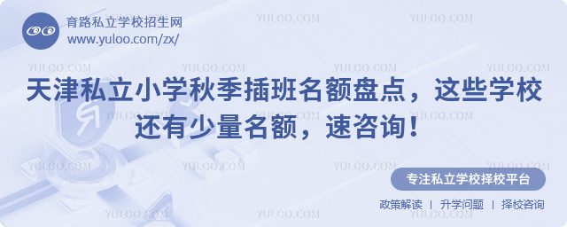 天津私立小學秋季插班名額