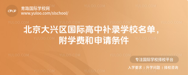 北京大興區(qū)國(guó)際高中補(bǔ)錄學(xué)校名單,附學(xué)費(fèi)和申請(qǐng)條件