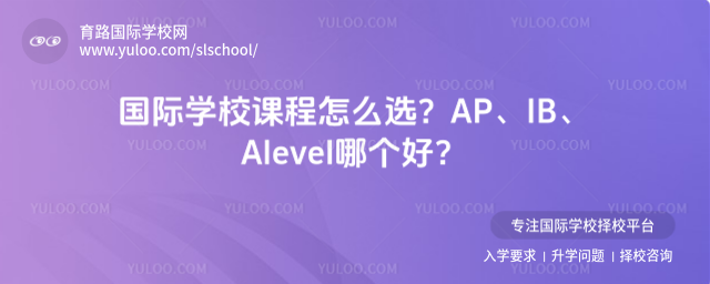 國際學校課程怎么選?AP、IB、Alevel哪個好
