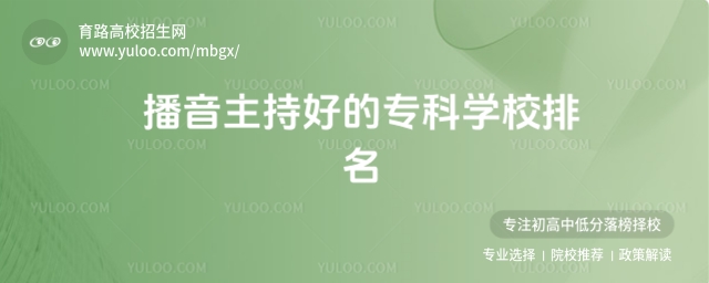 播音主持好的專科學校排名,附播音主持專業院校一本排名