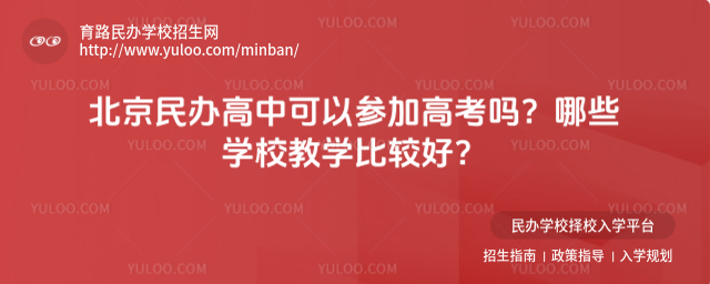 北京民辦高中可以參加高考嗎?哪些學校教學比較好?