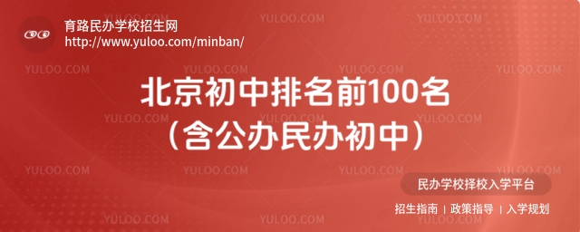 北京初中排名前100名(含公辦民辦初中)