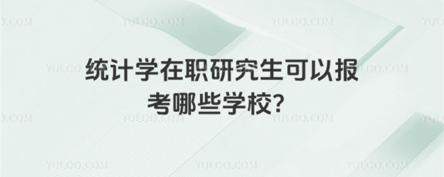 統計學在職研究生可以報考哪些學校?