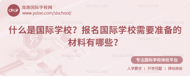 什么是國(guó)際學(xué)校