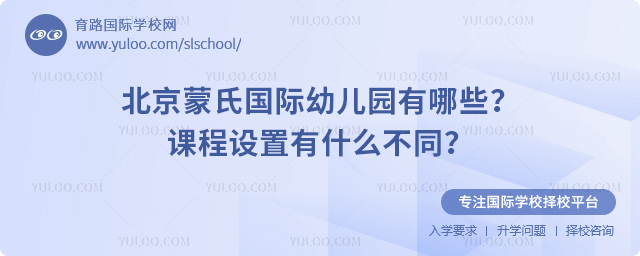 北京蒙氏國際幼兒園有哪些