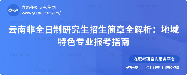 云南非全日制研究生招生簡章