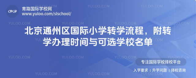 北京通州區(qū)國際小學(xué)轉(zhuǎn)學(xué)流程,附轉(zhuǎn)學(xué)辦理時間與可選學(xué)校名單